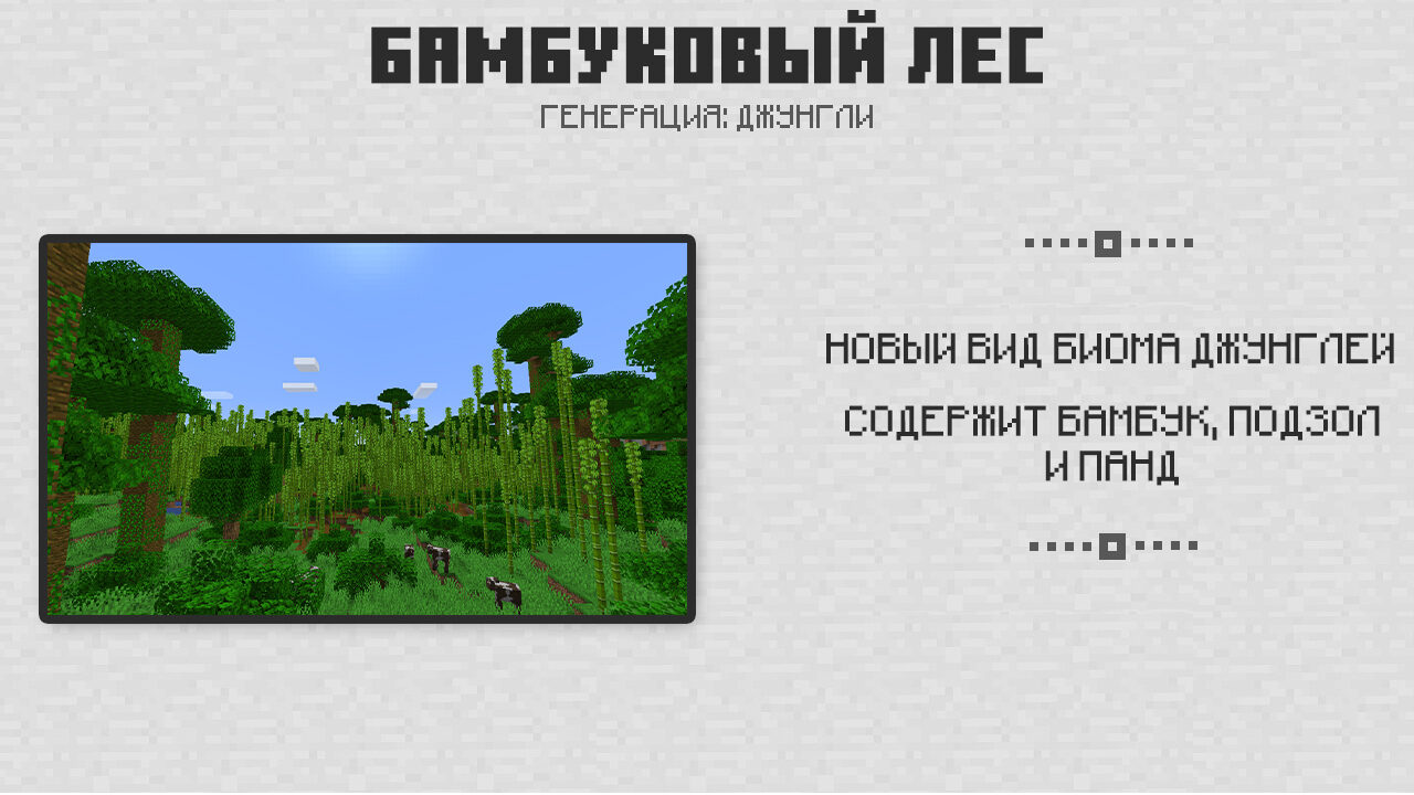 Бамбуковый лес в Майнкрафт 1.9