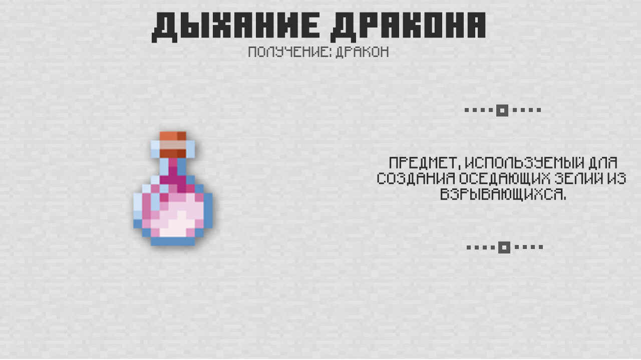 Дыхание дракона в Майнкрафт 1.0