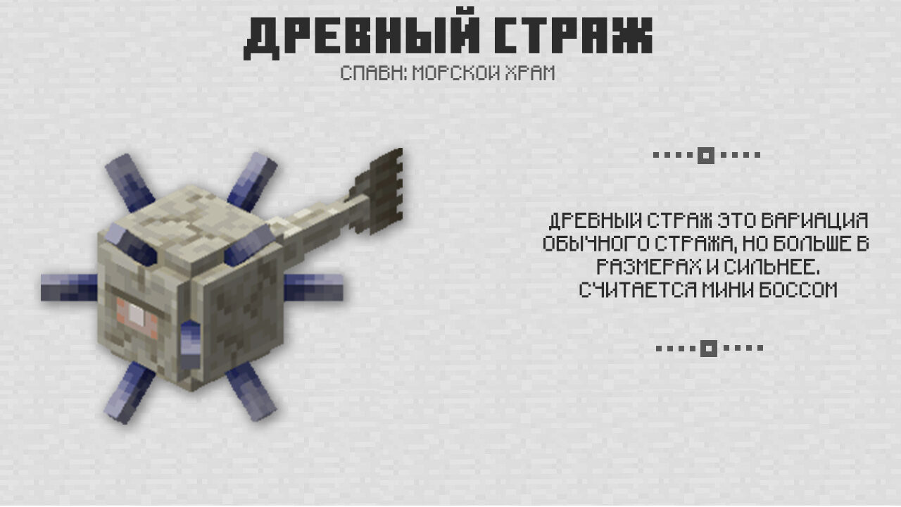 Древний страж в Майнкрафт 0.16