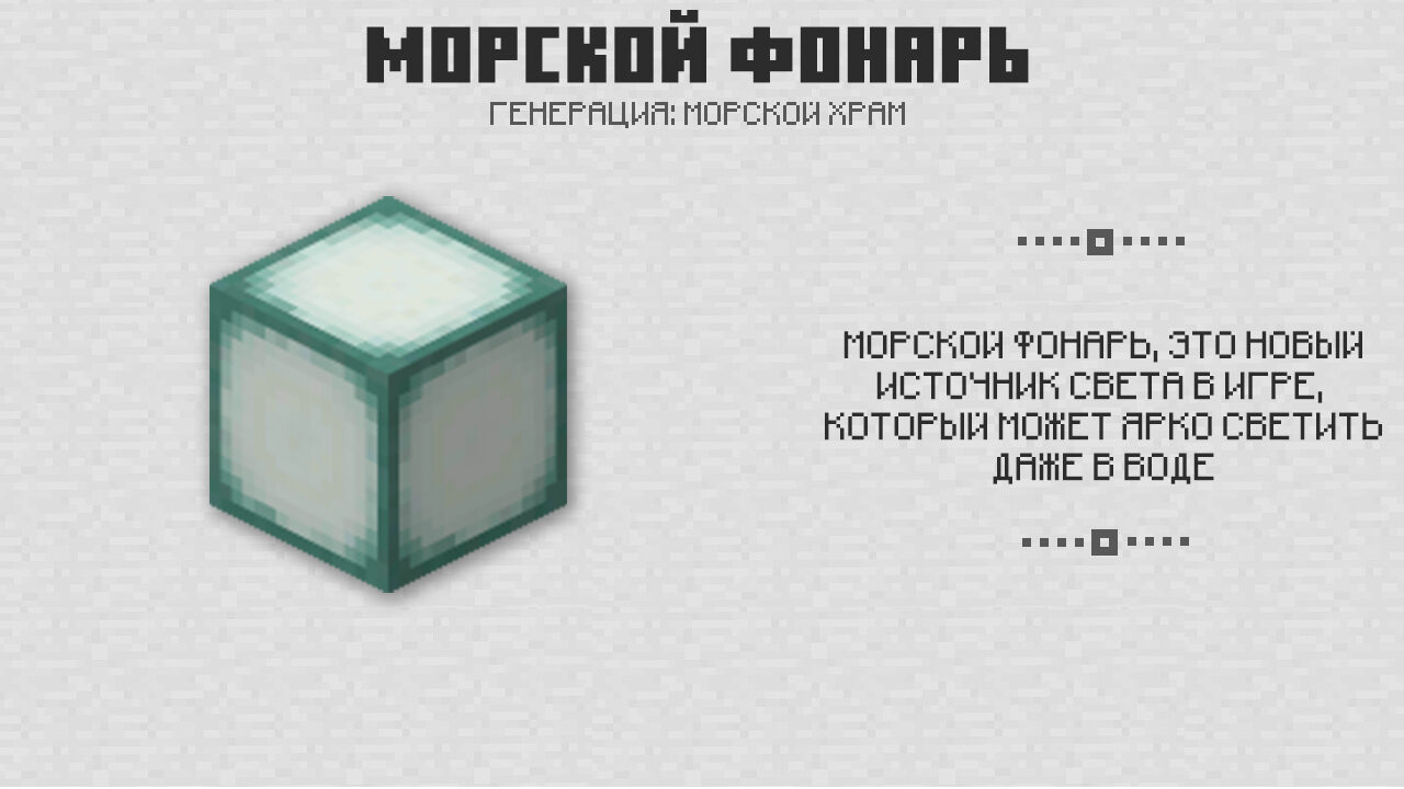 Морской фонарь в Майнкрафт 0.16