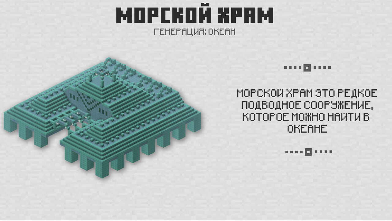 Морской храм в Майнкрафт 0.16