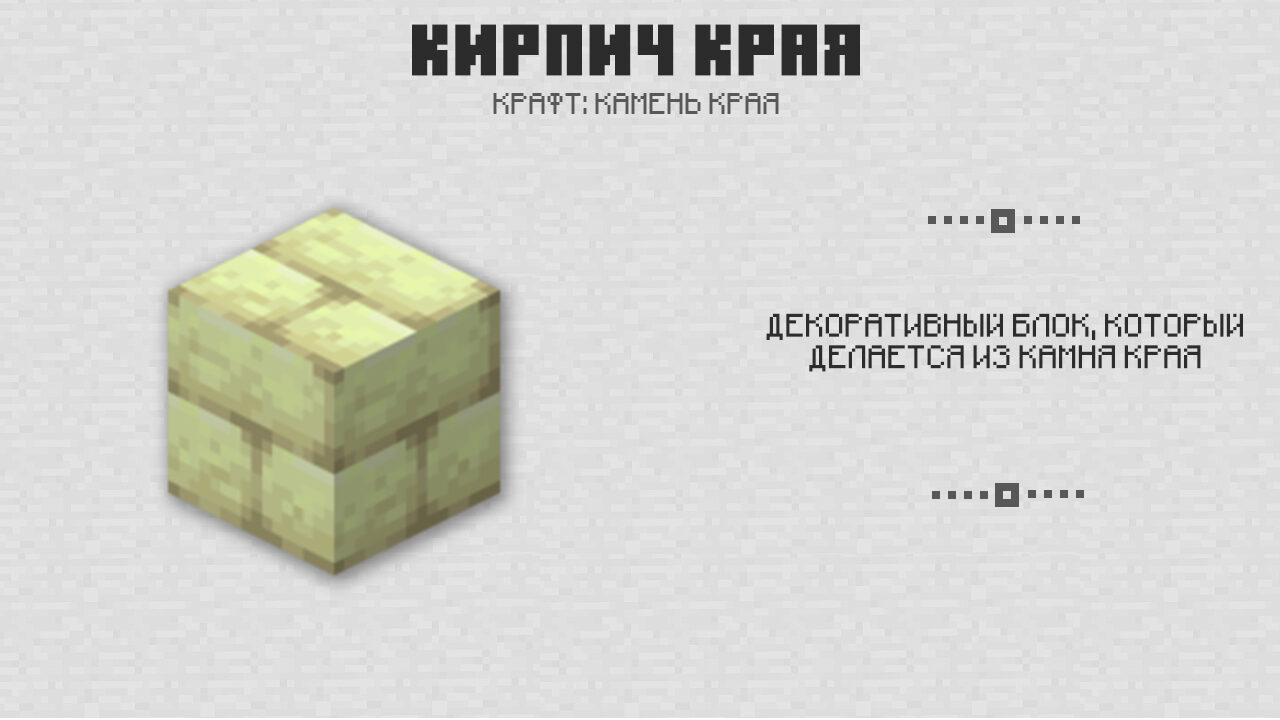 Кирпич Края в Майнкрафт 1.0