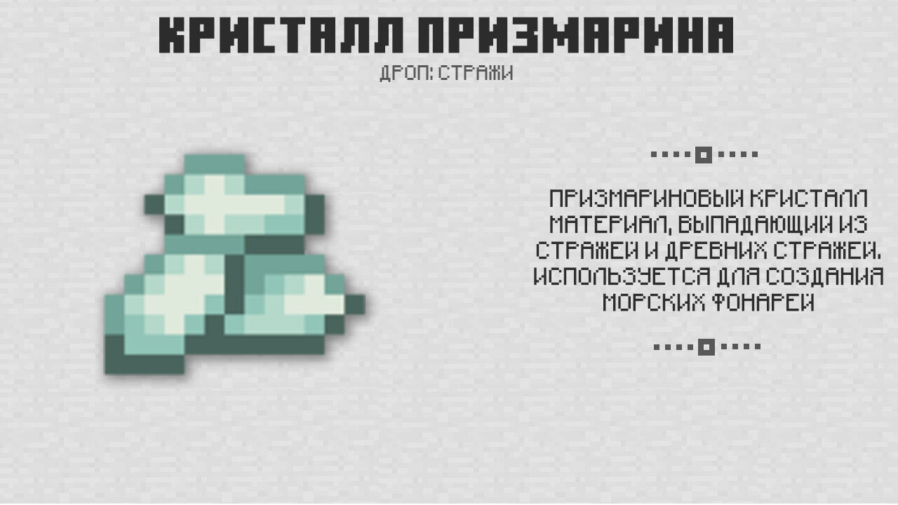 Кристалл призмарина в Майнкрафт 0.16