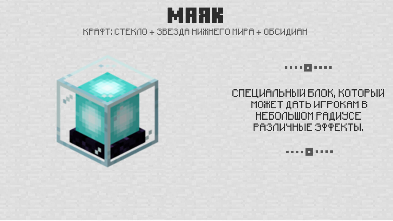 Маяк в Майнкрафт 0.16