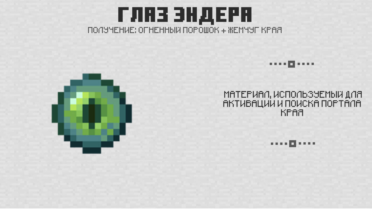 Глаз Эндера в Майнкрафт 0.17.0