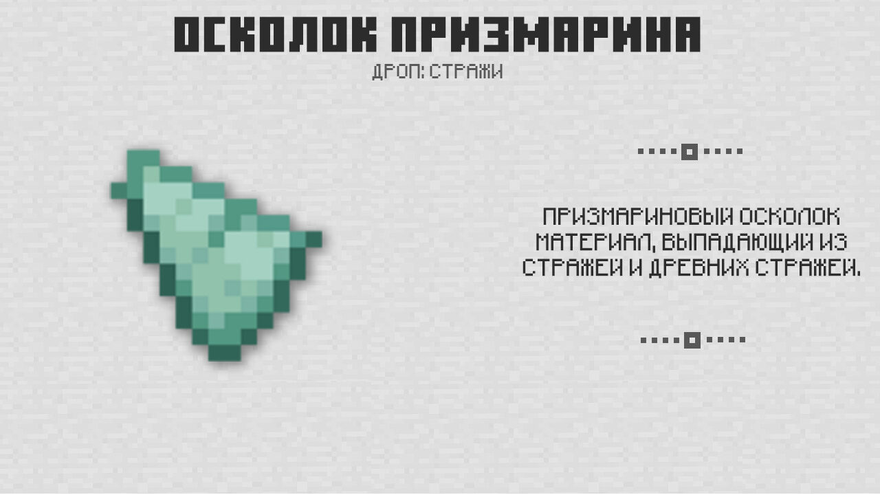 Осколок призмарина в Майнкрафт 0.16