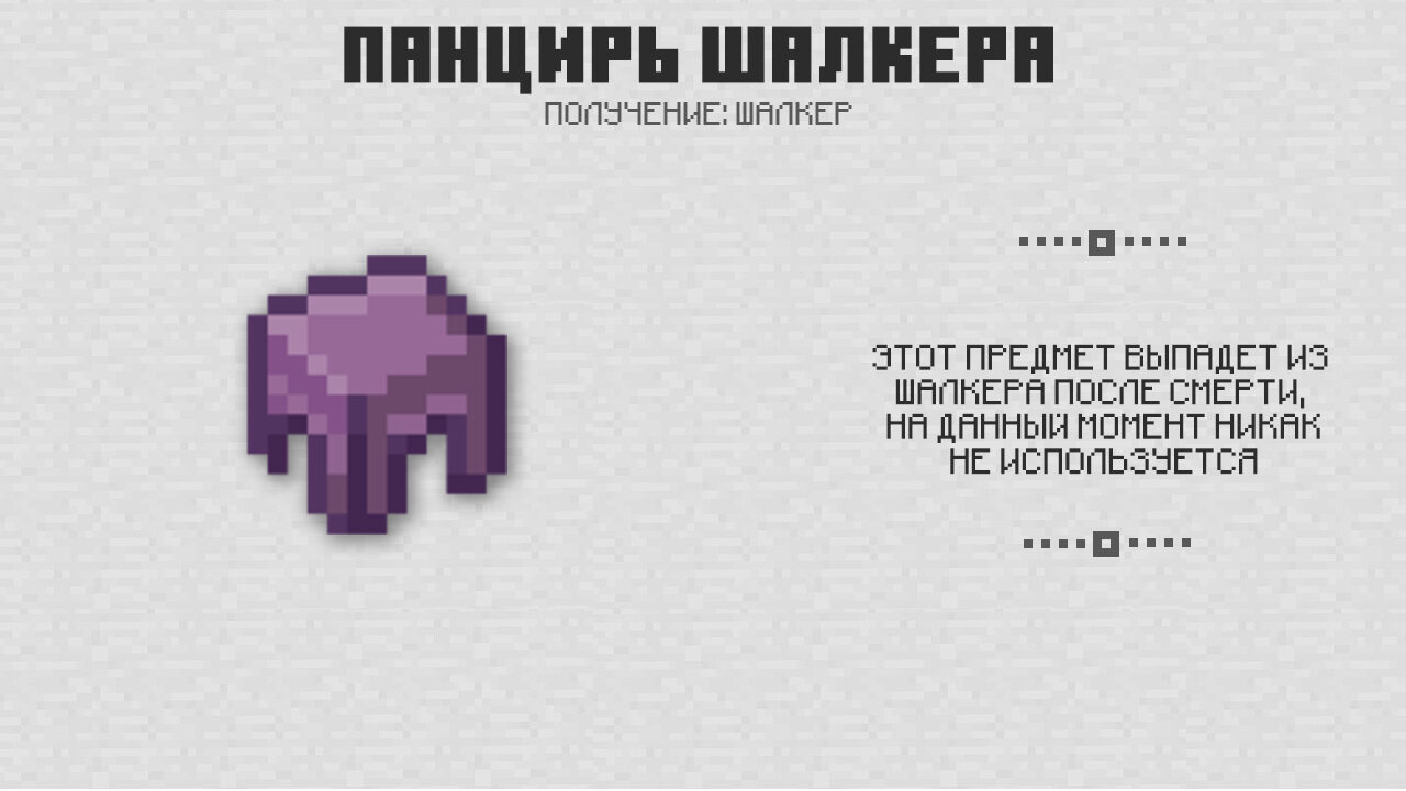 Панцирь Шалкера в Майнкрафт 1.0