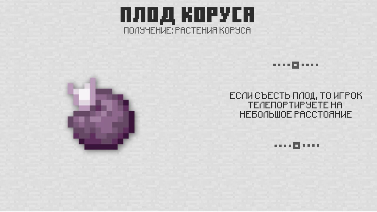 Плод коруса в Майнкрафт 1.0