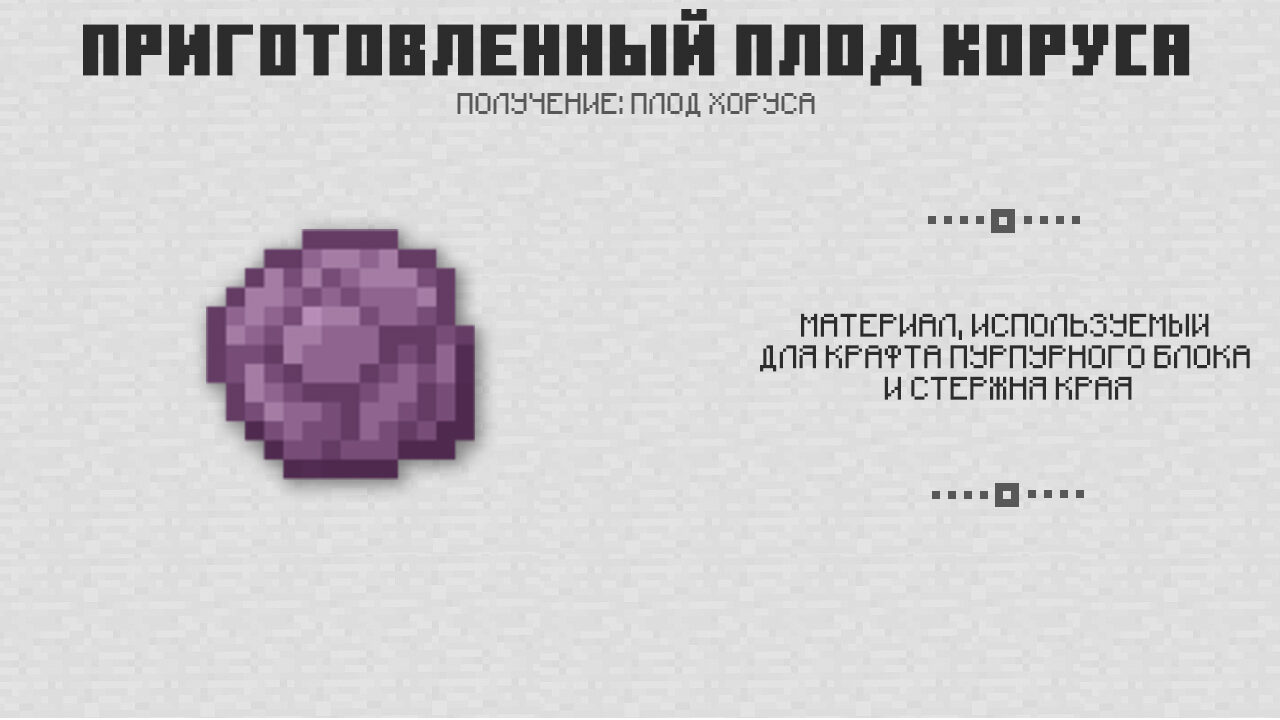 Приготовленный плод коруса в Майнкрафт 1.0