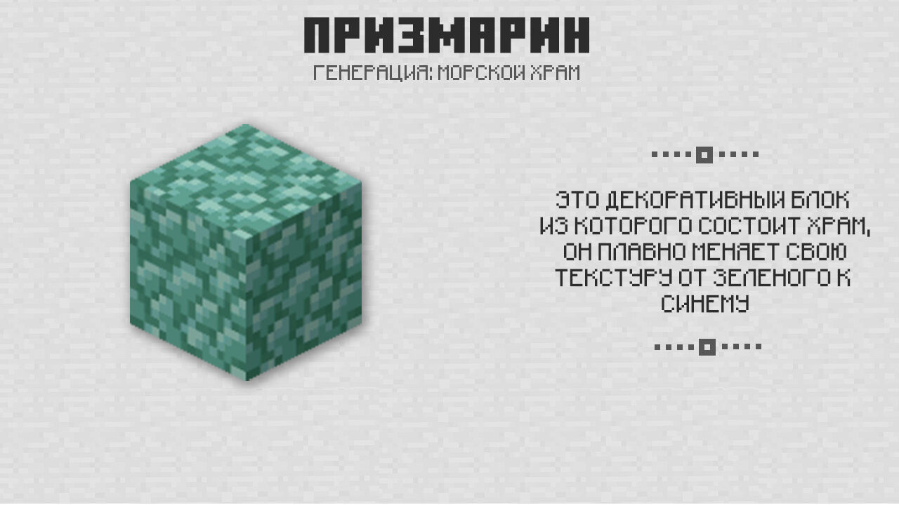 Призмарин в Майнкрафт 0.16
