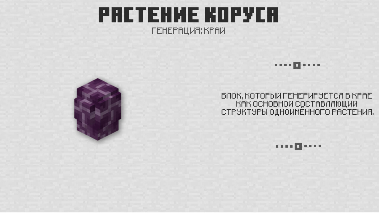 Растение коруса в Майнкрафт 1.0
