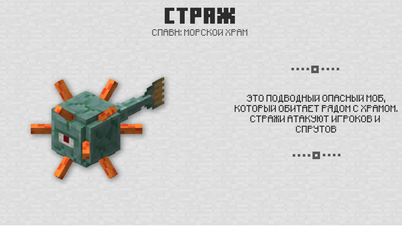 Страж в Майнкрафт 0.16