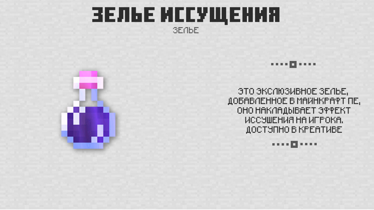 Зелье Иссушения в Майнкрафт 0.16