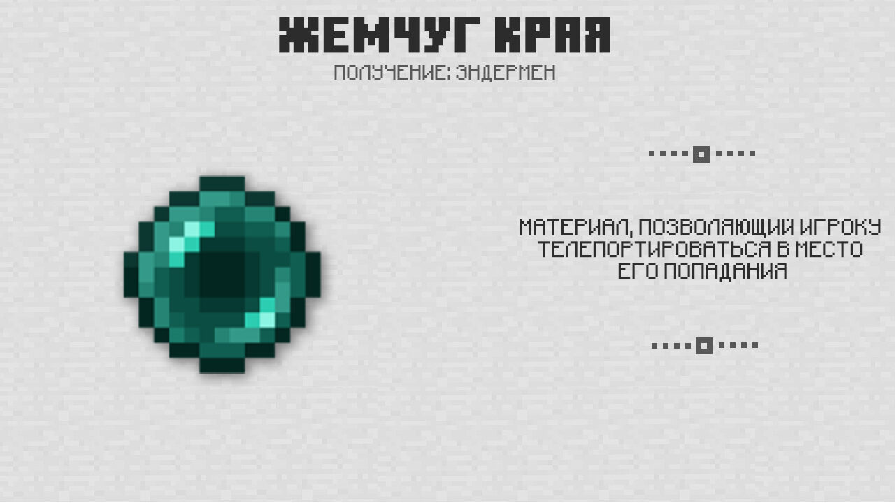Жемчуг Края в Майнкрафт 0.17.0