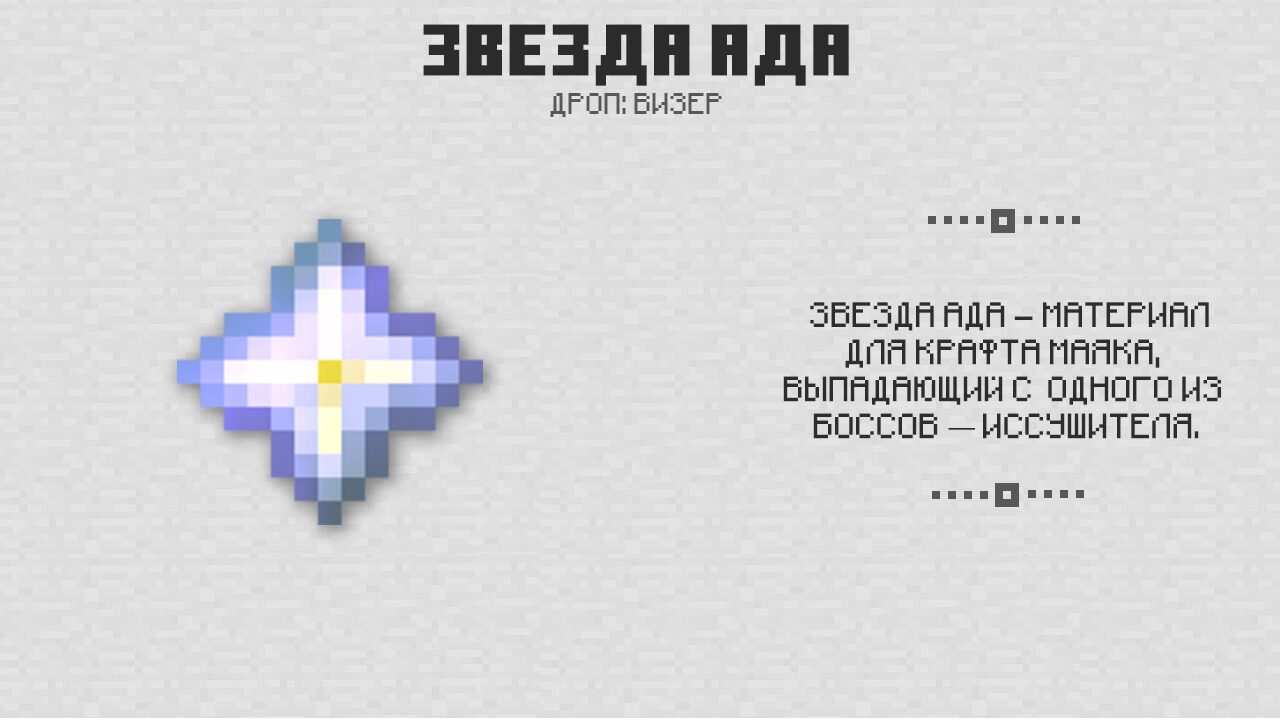 Звезда ада в Майнкрафт 0.16