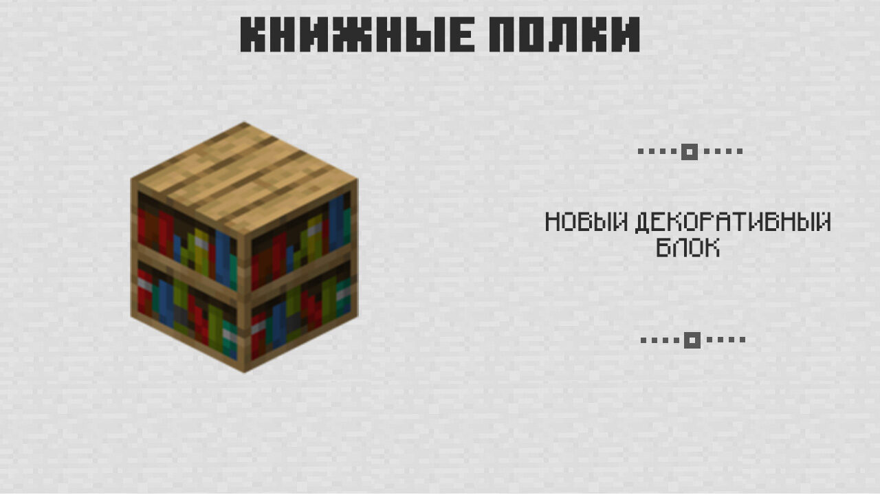 Книжные полки в Майнкрафт 3.0