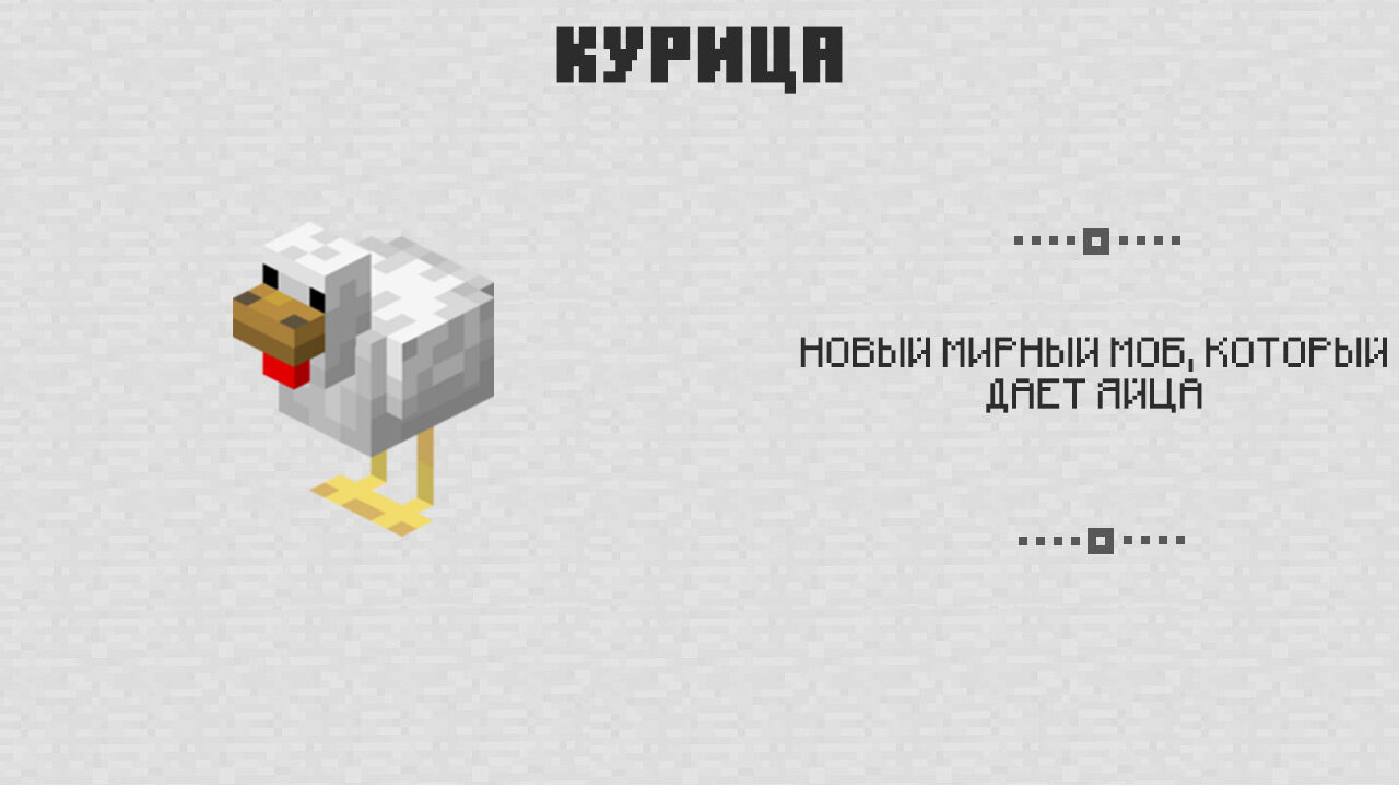 Курица в Майнкрафт 0.3