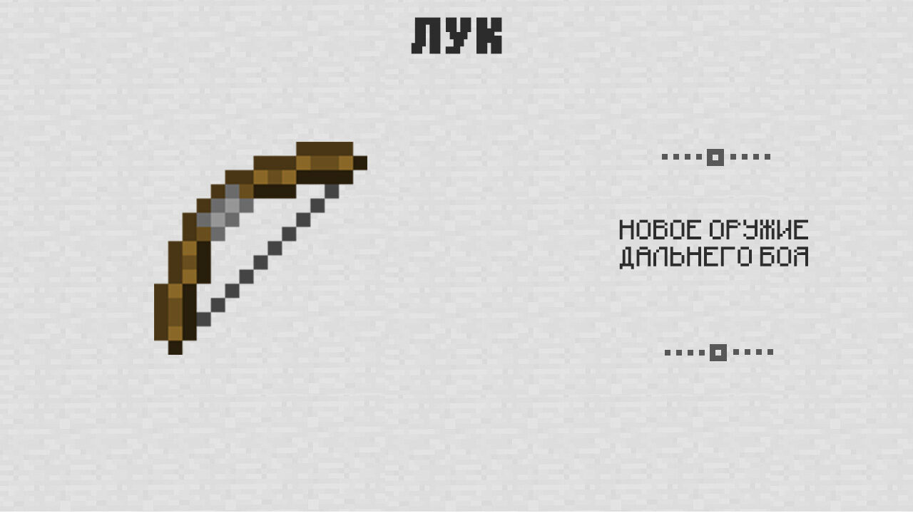 Лук в Майнкрафт 0.3