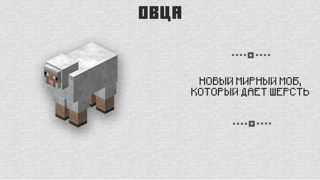 Овца в Майнкрафт 0.2