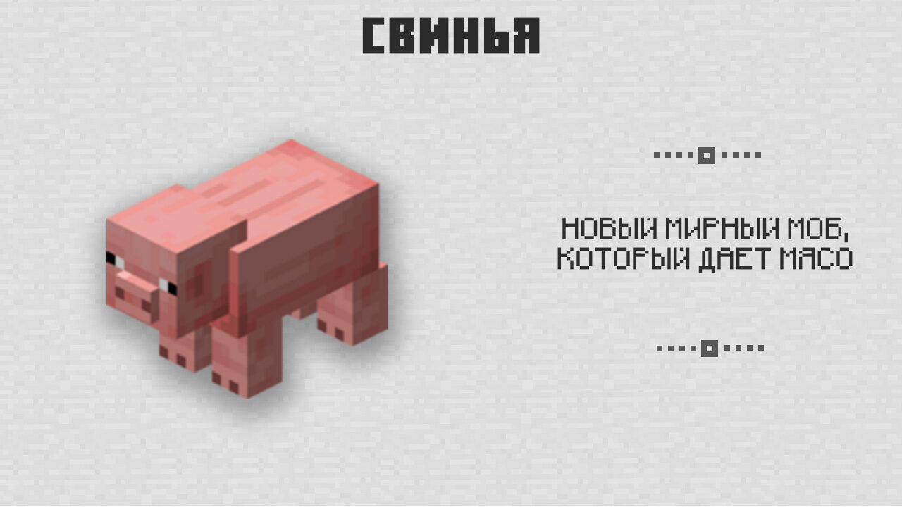 Свинья в Майнкрафт 0.2