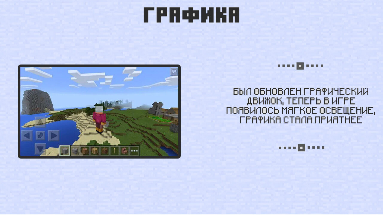 Графика в Майнкрафт 0.10