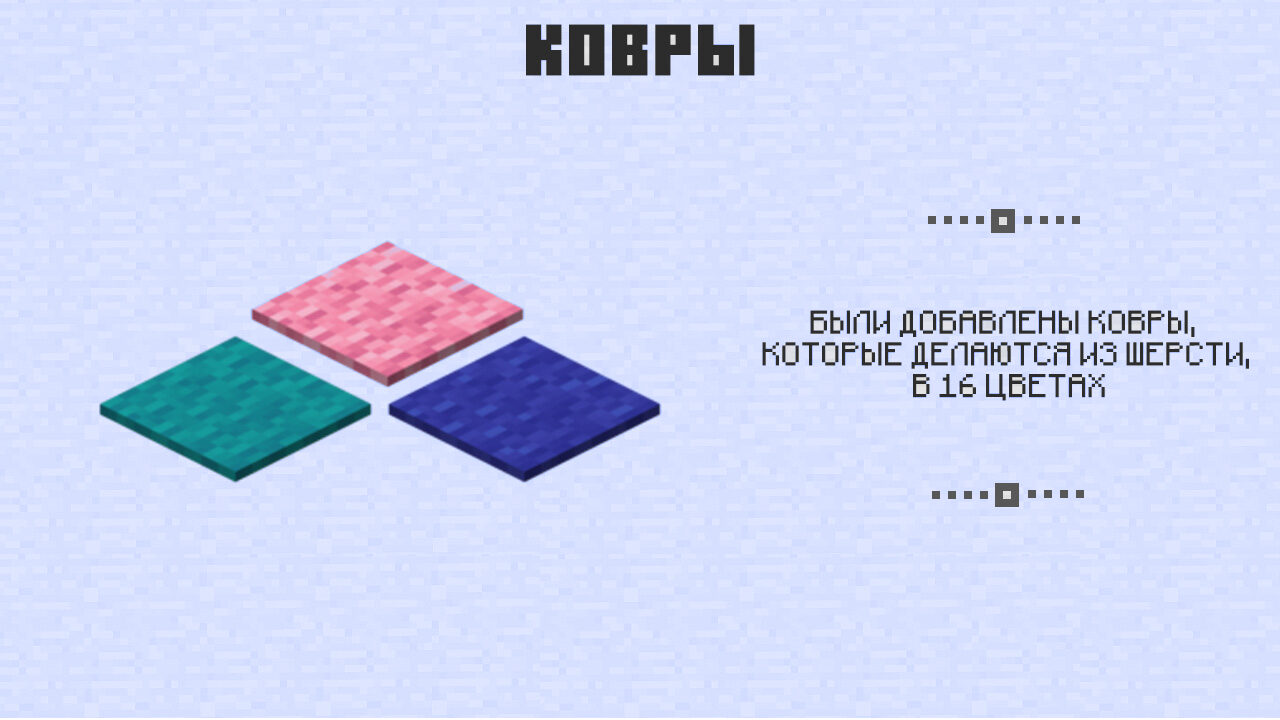 Ковры в Майнкрафт 0.8