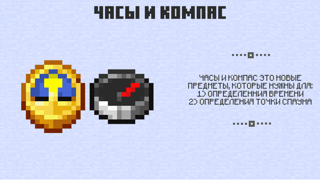 Часы и компас в Майнкрафт 0.8