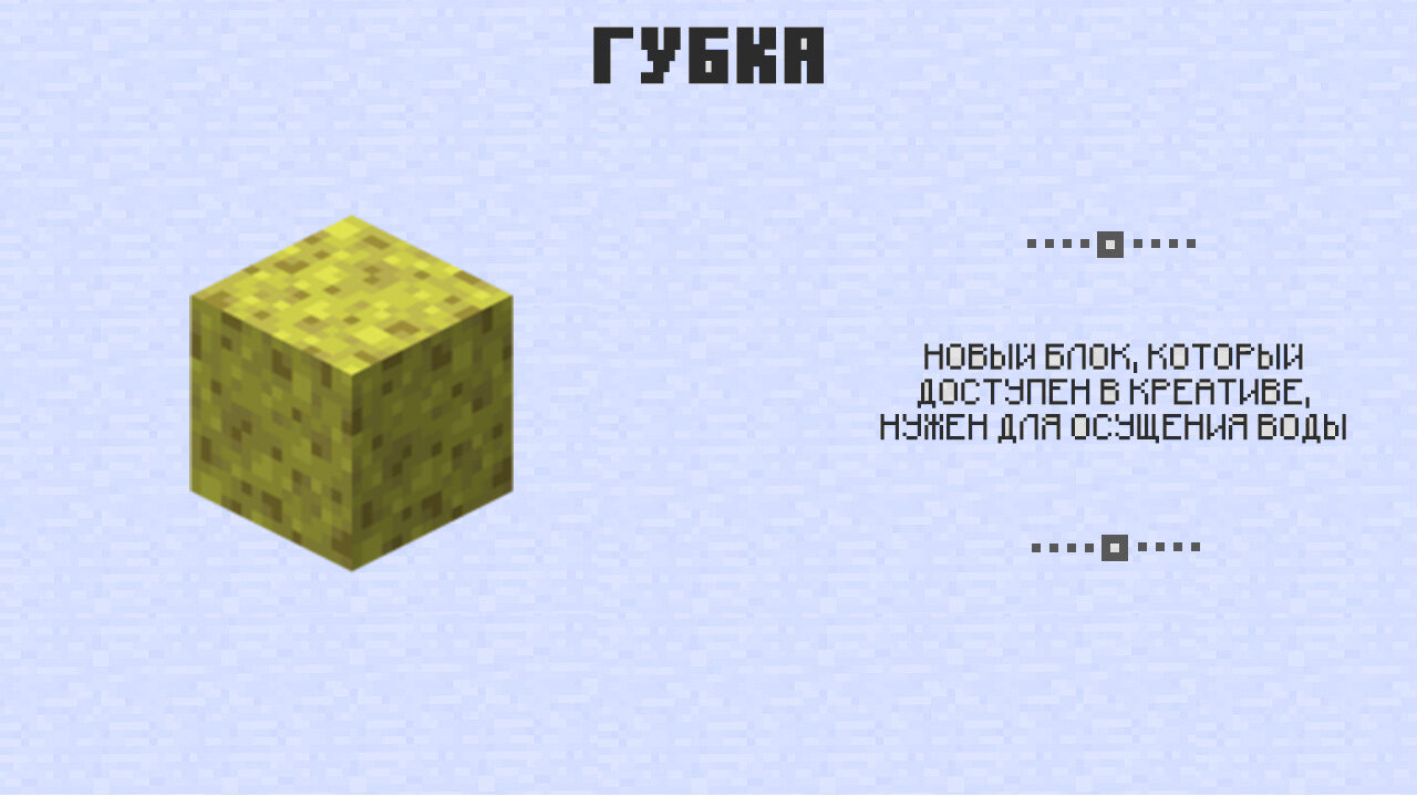 Губка в Майнкрафт 0.8