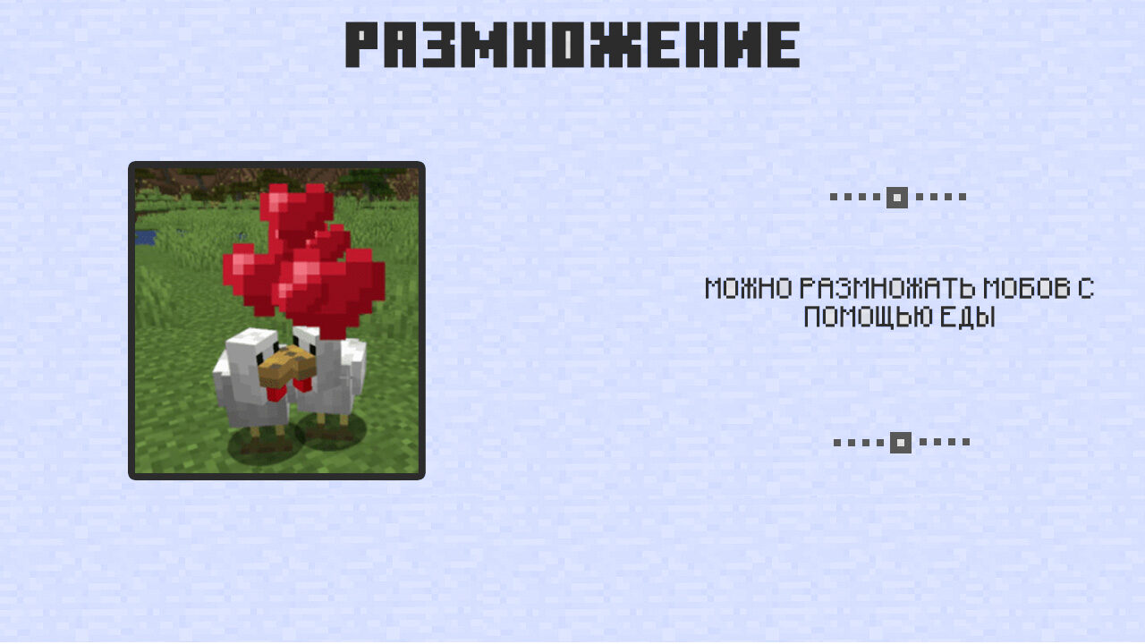 Размножение в Майнкрафт 0.8