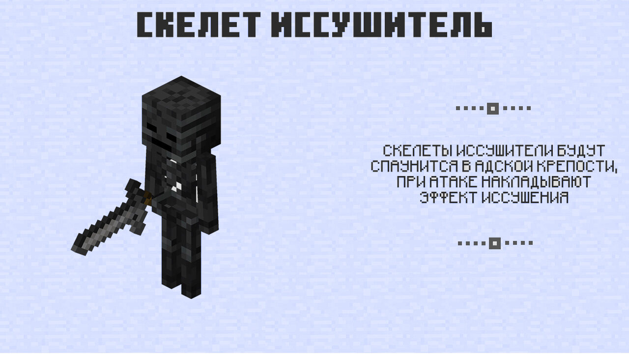 Скелет-иссушитель в Майнкрафт 0.12
