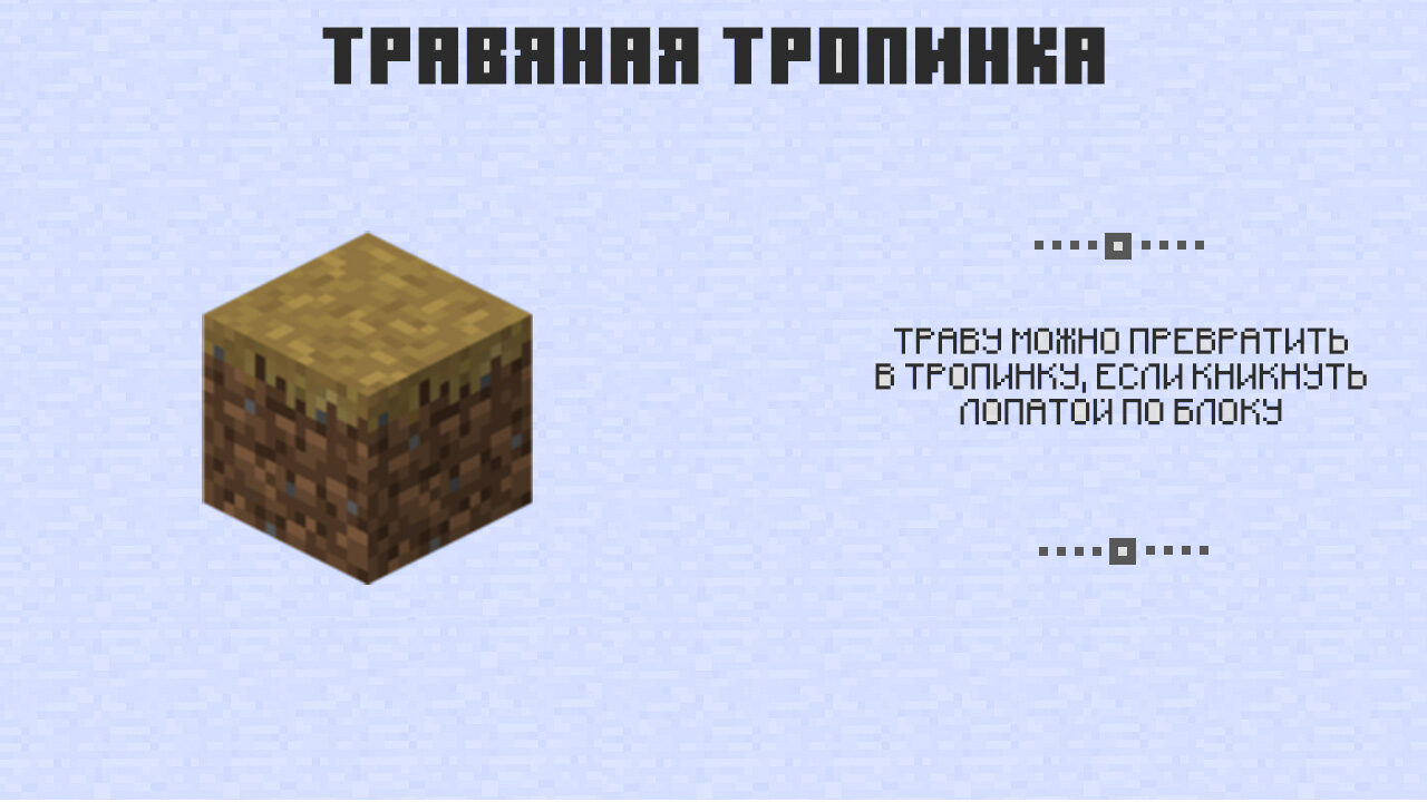 Травяная тропинка в Майнкрафт 0.11