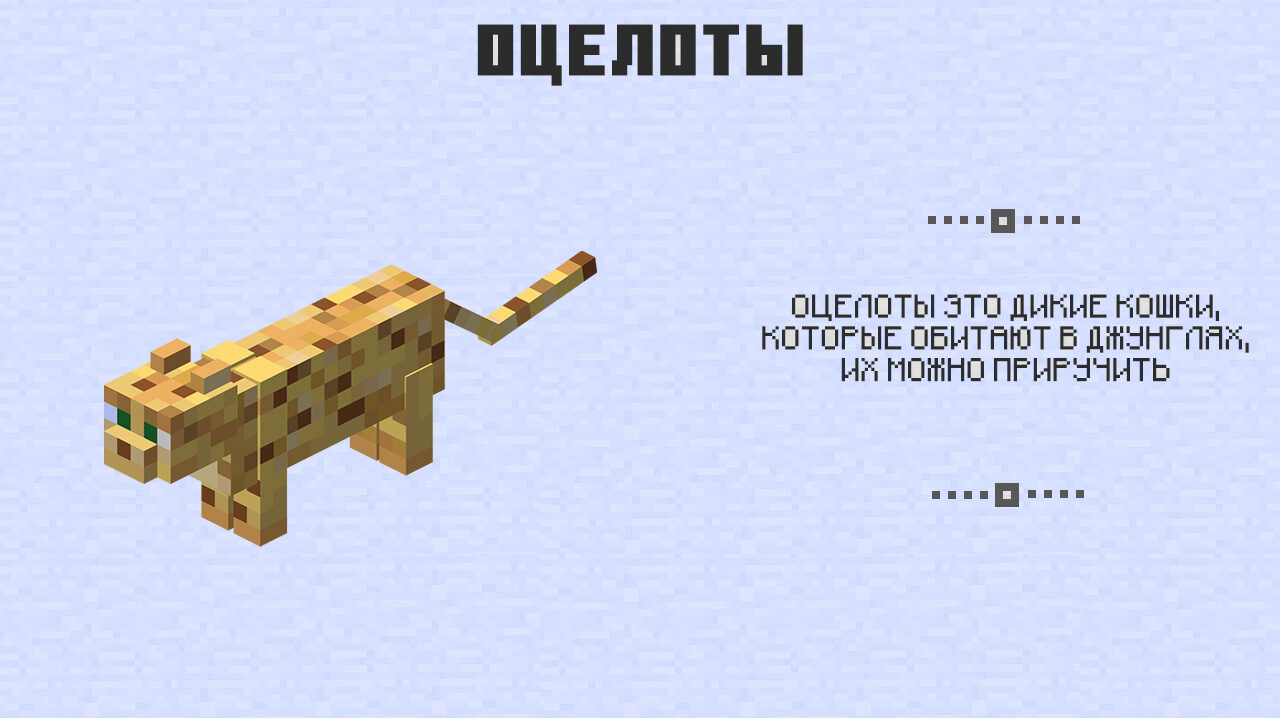 Оцелоты в Майнкрафт 0.12