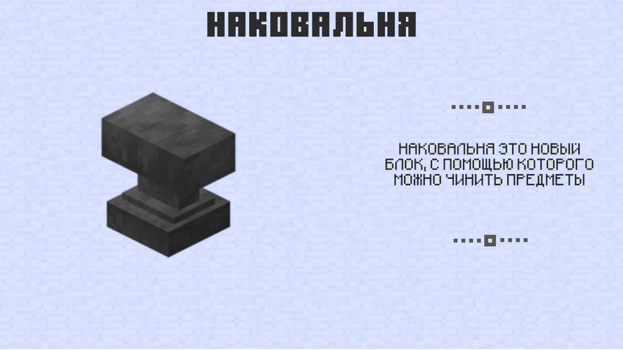 Наковальня в Майнкрафт 0.12
