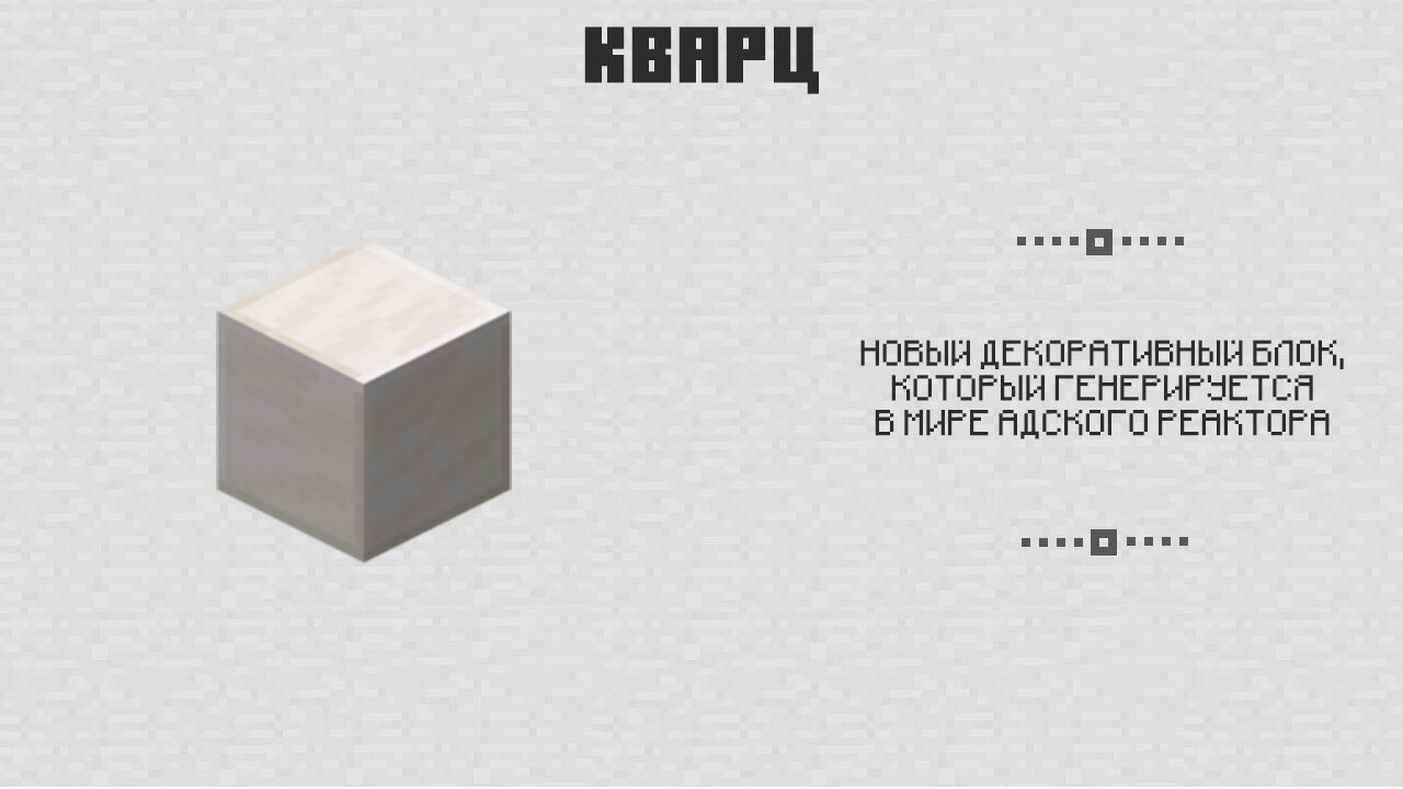 Кварц в Майнкрафт 0.6