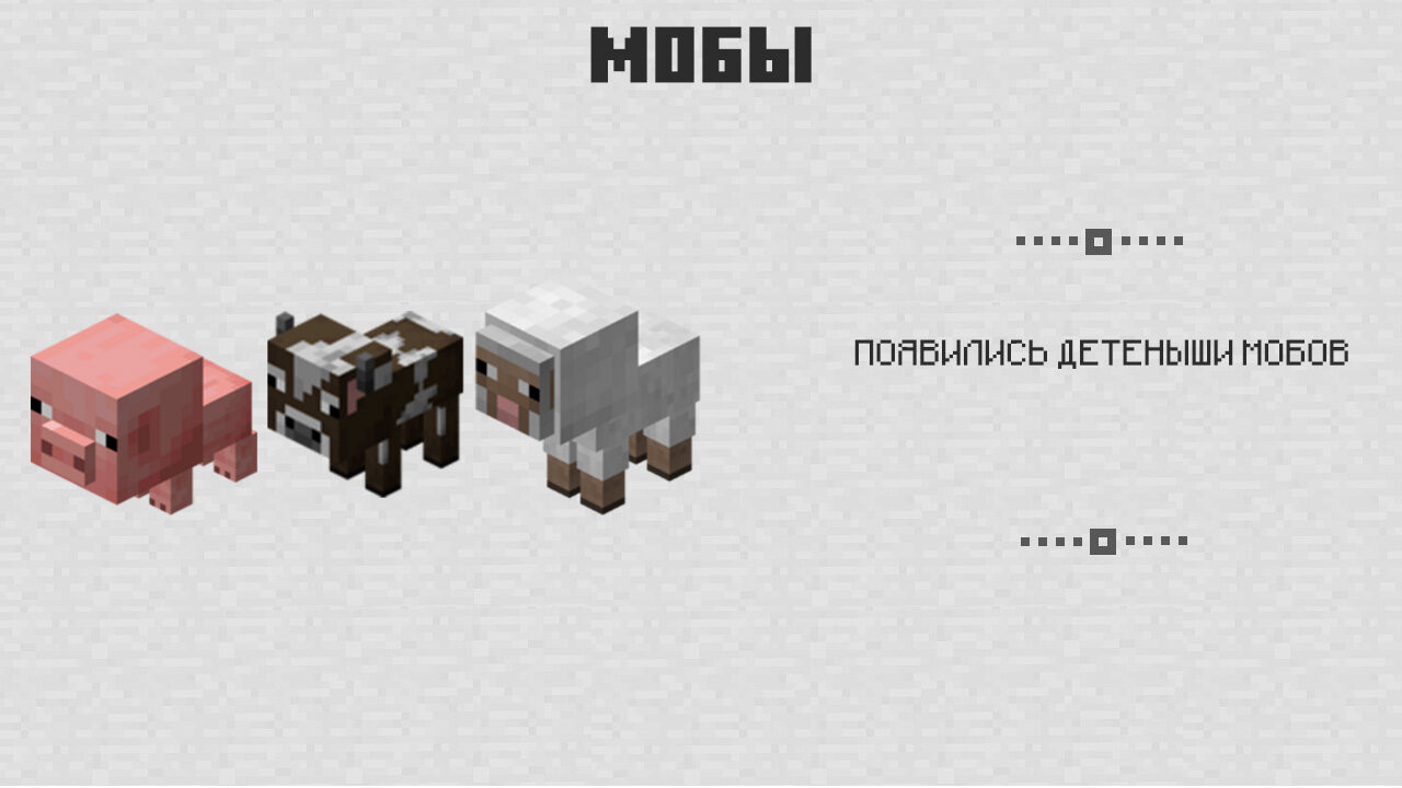 Детёныши мобов в Майнкрафт 0.6