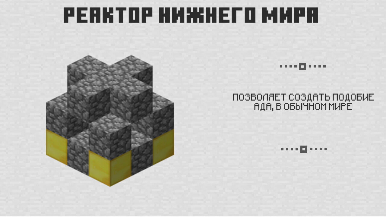 Реактор Нижнего мира в Майнкрафт 0.5