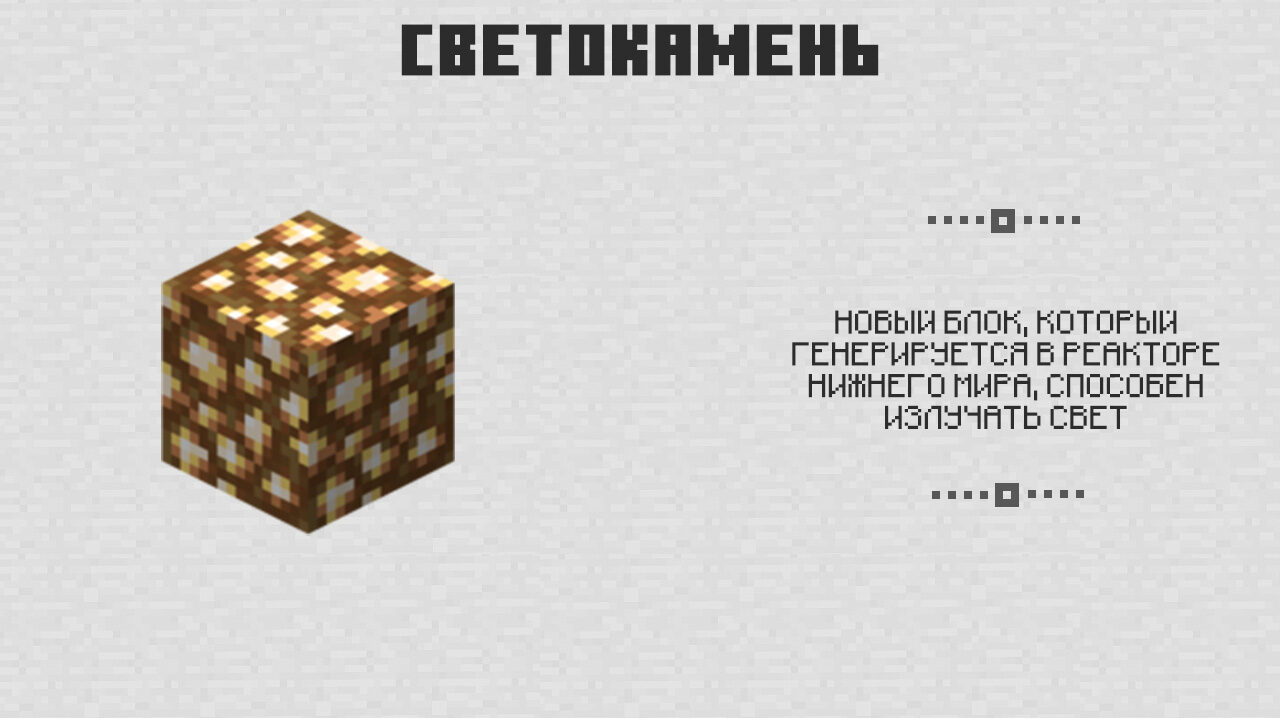 Светокамень в Майнкрафт 0.5