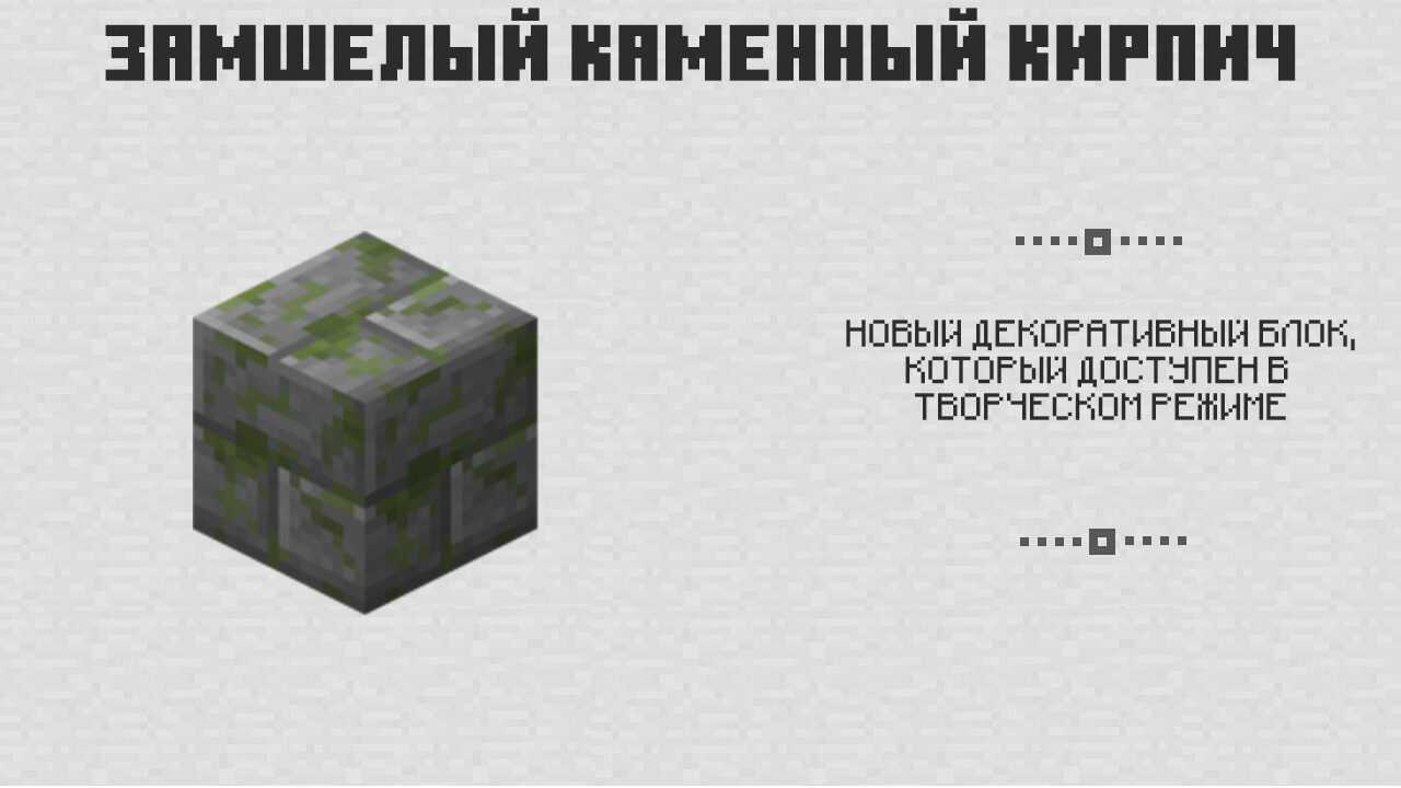 Замшелый каменный кирпич в Майнкрафт 0.6