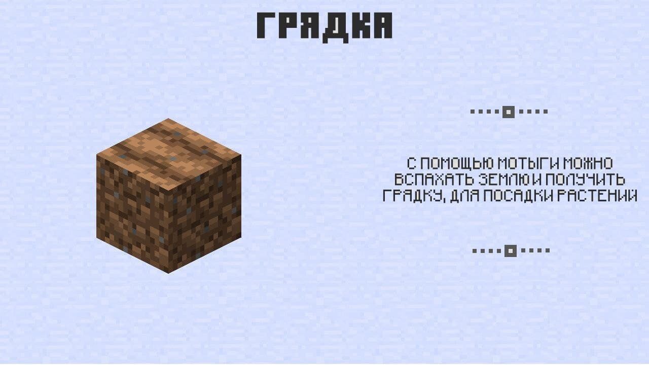 Грядка в Майнкрафт 0.4