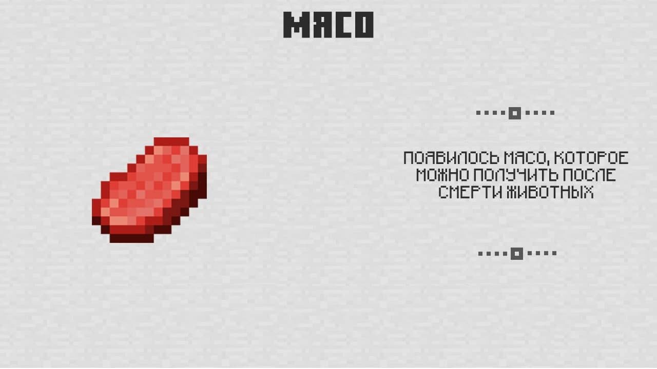 Мясо в Майнкрафт 0.4