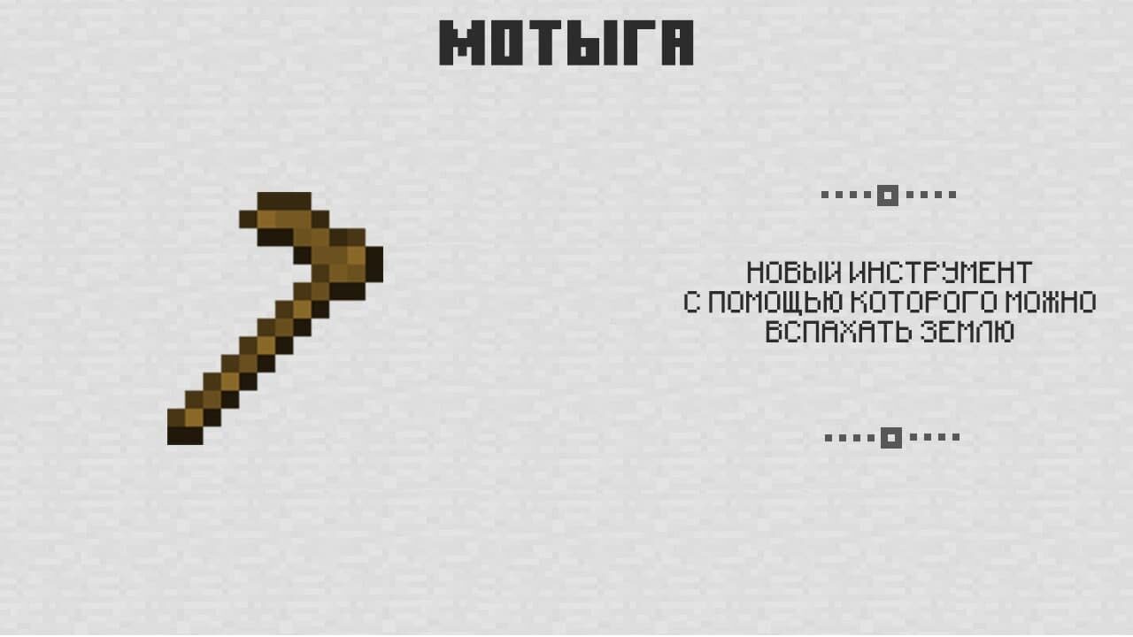 Мотыга в Майнкрафт 0.4