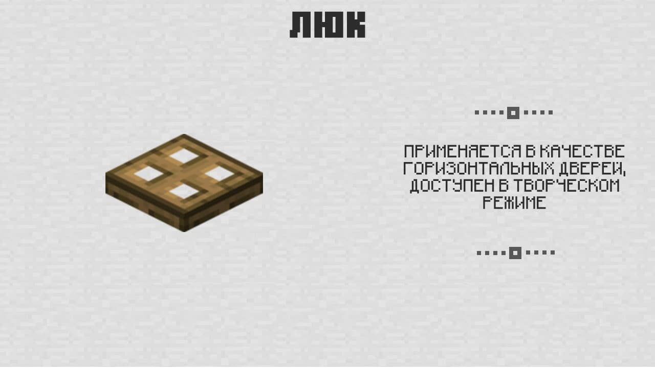 Люк в Майнкрафт 0.4