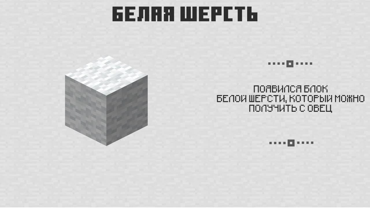 Белая шерсть в Майнкрафт 0.4