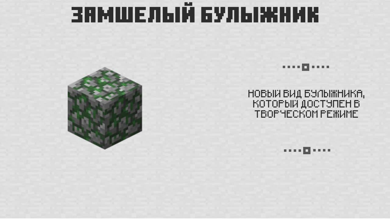 Замшелый булыжник в Майнкрафт 0.4