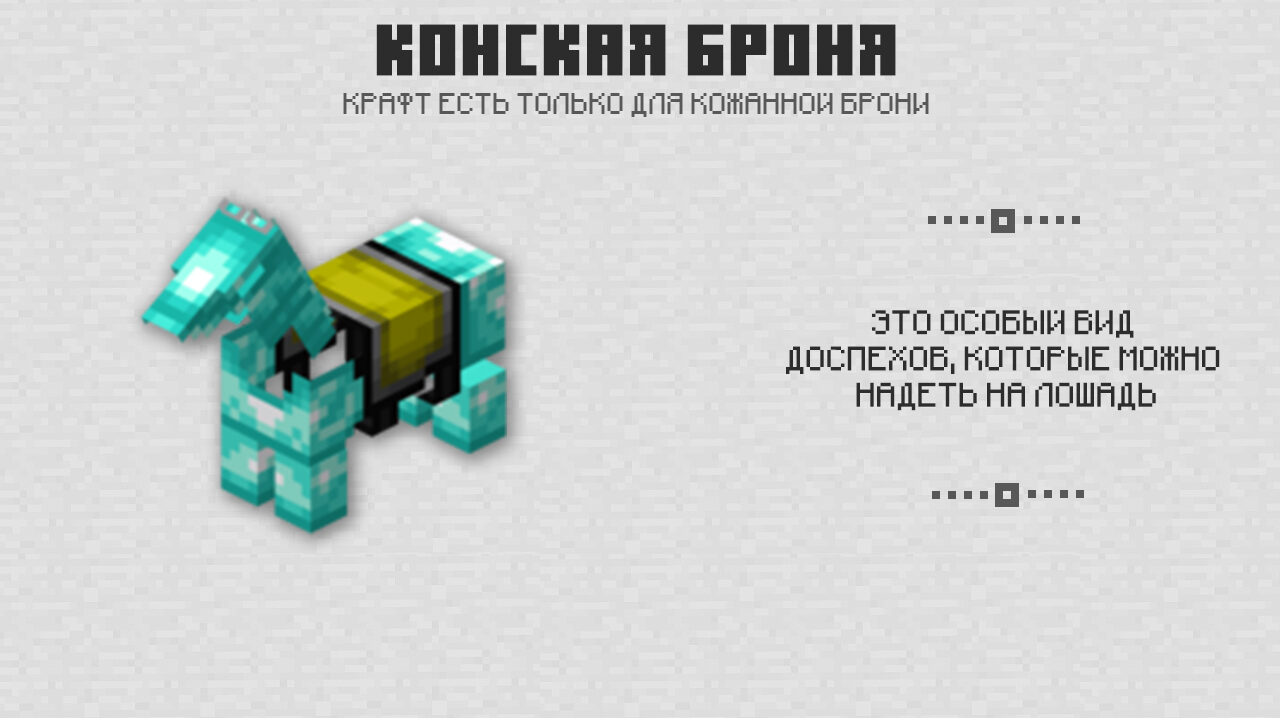 Конская броня в Майнкрафт 0.15