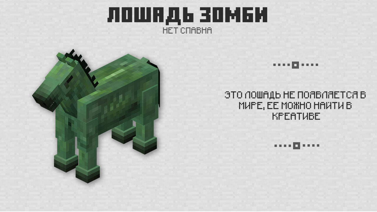 Лошадь зомби в Майнкрафт 0.15