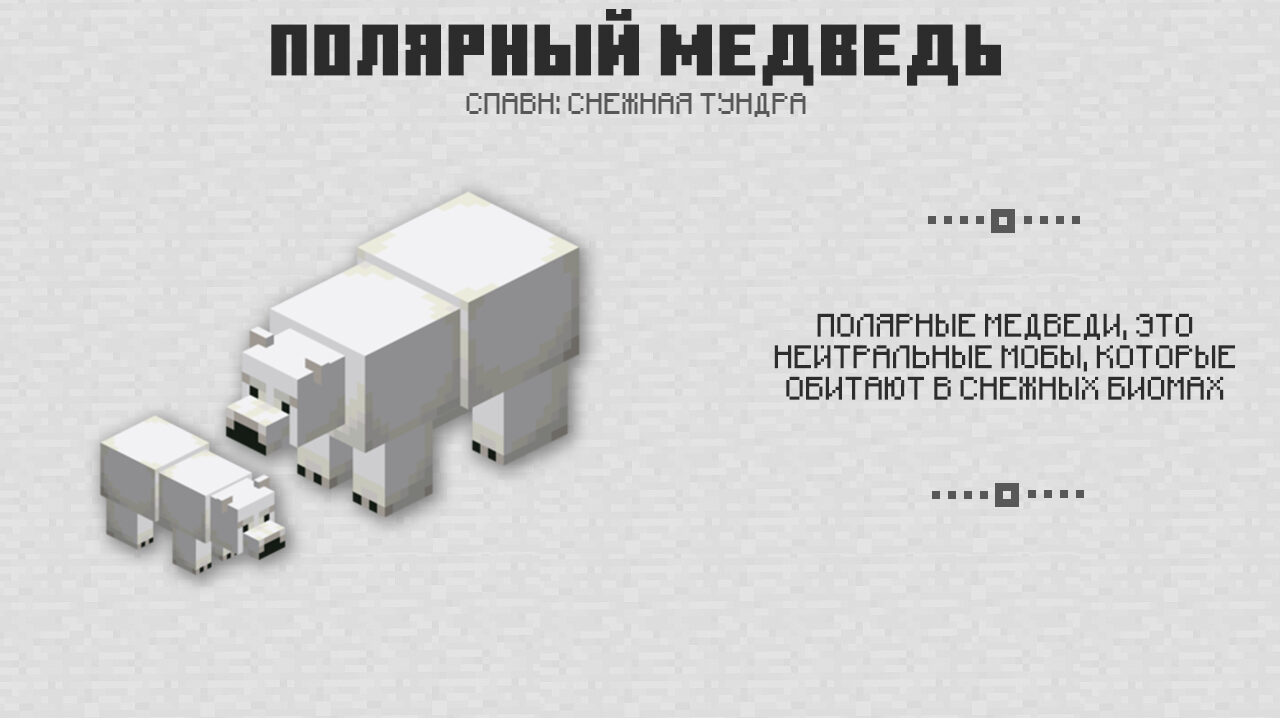 Белый медведь в Майнкрафт 1-0-2