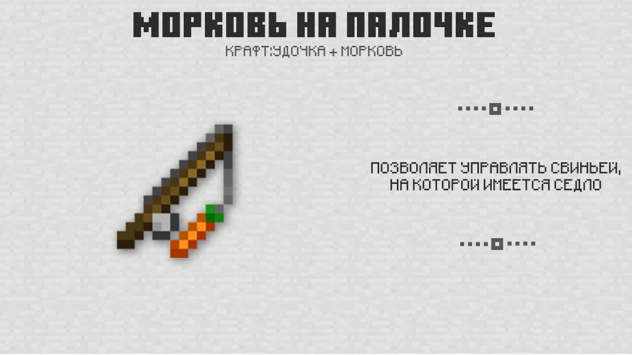 Морковь на палочке в Майнкрафт 0.15