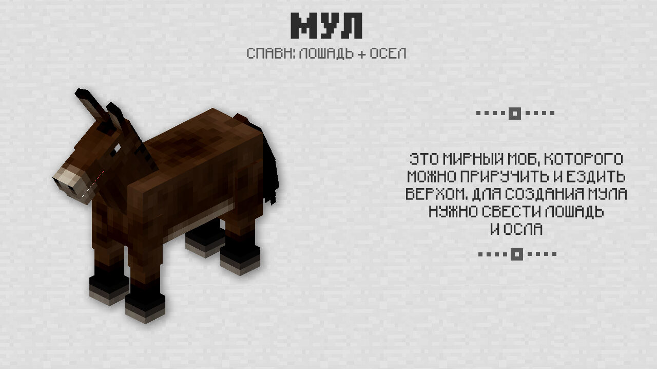Мул в Майнкрафт 0.15