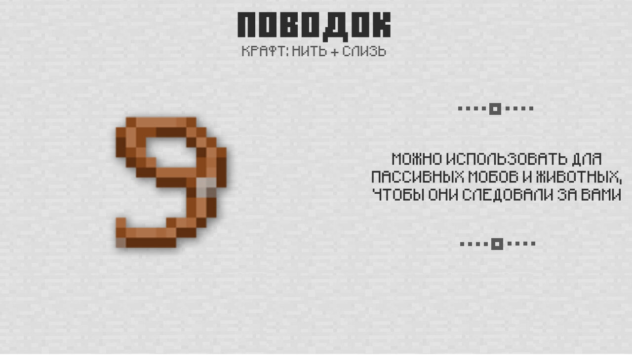 Поводок в Майнкрафт 0.15